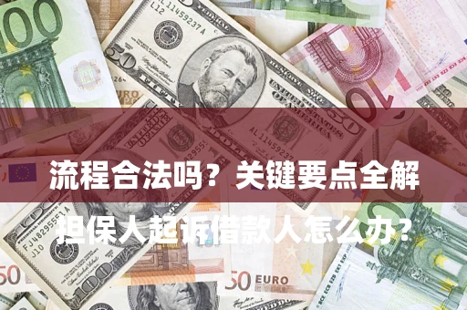 济南

担保人起诉借款人怎么办？流程合法吗？关键要点全解析