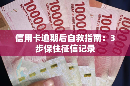 济南信用卡逾期后自救指南：3步保住征信记录