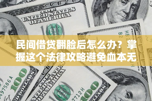 济南民间借贷翻脸后怎么办？掌握这个法律攻略避免血本无归