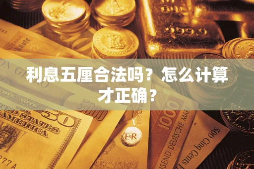 济南利息五厘合法吗？怎么计算才正确？