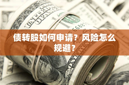 济南债转股如何申请？风险怎么规避？