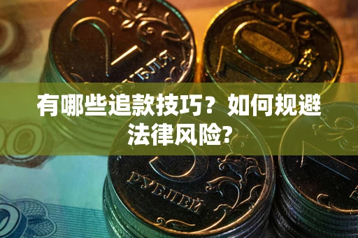 济南有哪些追款技巧？如何规避法律风险?