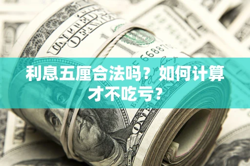 济南利息五厘合法吗？如何计算才不吃亏？