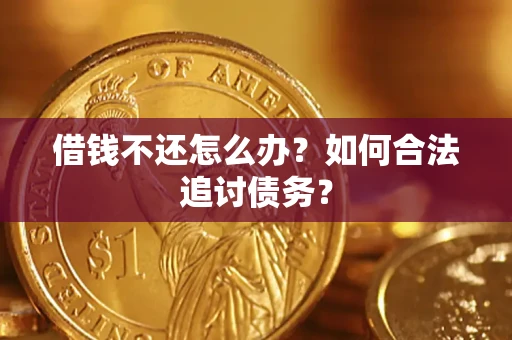 济南借钱不还怎么办？如何合法追讨债务？