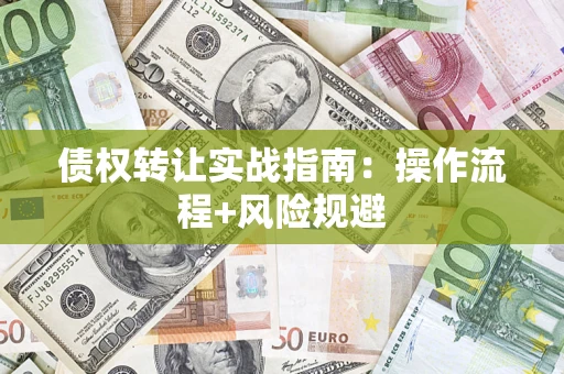 济南债权转让实战指南：操作流程+风险规避