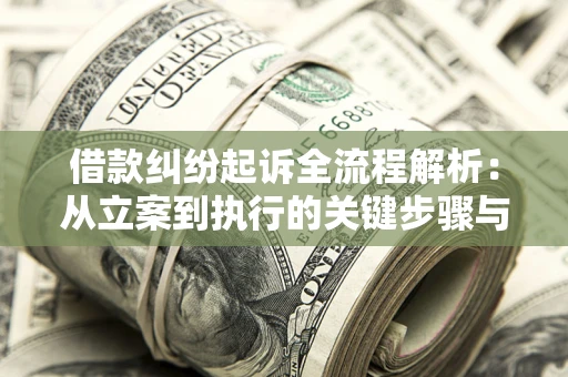 济南借款纠纷起诉全流程解析：从立案到执行的关键步骤与防败诉指南
