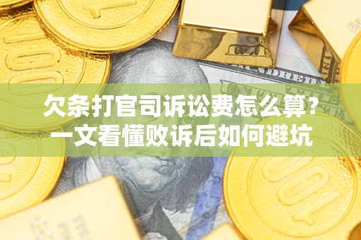 济南欠条打官司诉讼费怎么算？一文看懂败诉后如何避坑