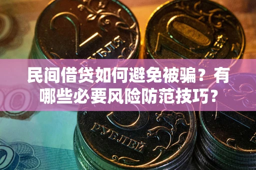 济南民间借贷如何避免被骗？有哪些必要风险防范技巧？