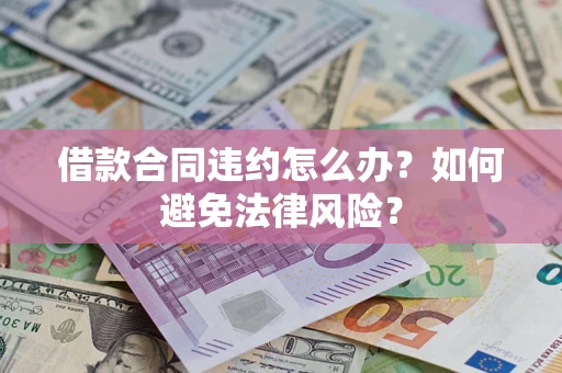 济南借款合同违约怎么办？如何避免法律风险？
