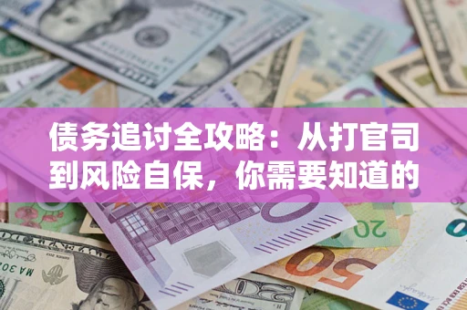 济南债务追讨全攻略：从打官司到风险自保，你需要知道的法律智慧