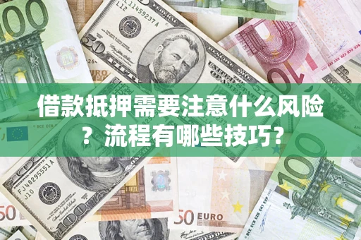 济南借款抵押需要注意什么风险？流程有哪些技巧？