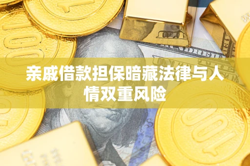 济南亲戚借款担保暗藏法律与人情双重风险
