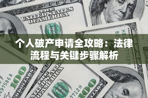 济南个人破产申请全攻略：法律流程与关键步骤解析
