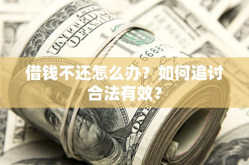 济南借钱不还怎么办？如何追讨合法有效？