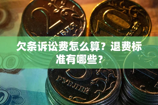 济南欠条诉讼费怎么算？退费标准有哪些？