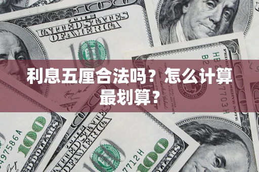 济南利息五厘合法吗？怎么计算最划算？