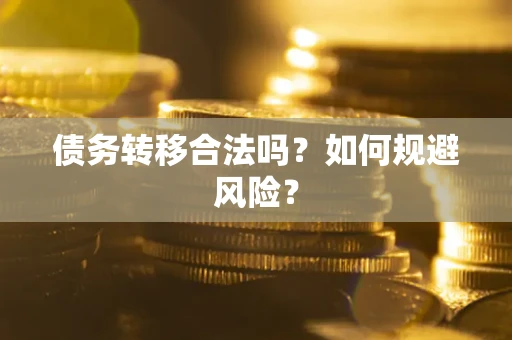 济南债务转移合法吗？如何规避风险？
