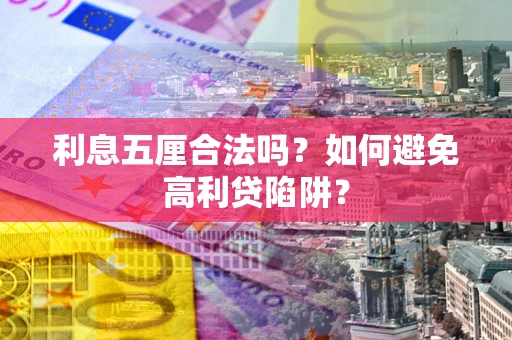 济南利息五厘合法吗？如何避免高利贷陷阱？