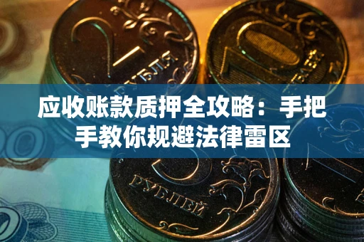 济南应收账款质押全攻略：手把手教你规避法律雷区