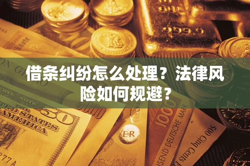 济南借条纠纷怎么处理？法律风险如何规避？