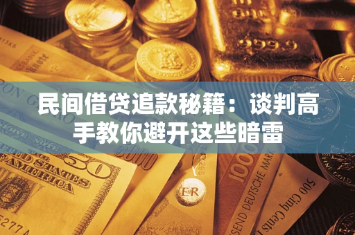 济南民间借贷追款秘籍：谈判高手教你避开这些暗雷