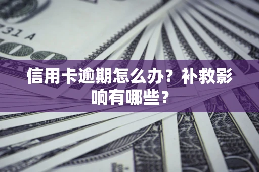 济南信用卡逾期怎么办？补救影响有哪些？