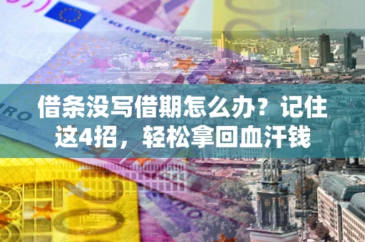 济南借条没写借期怎么办？记住这4招，轻松拿回血汗钱