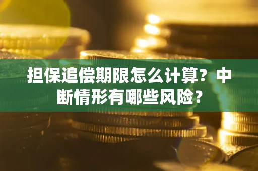 济南担保追偿期限怎么计算？中断情形有哪些风险？