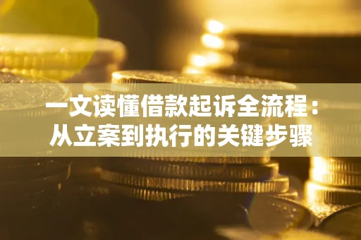 济南一文读懂借款起诉全流程：从立案到执行的关键步骤
