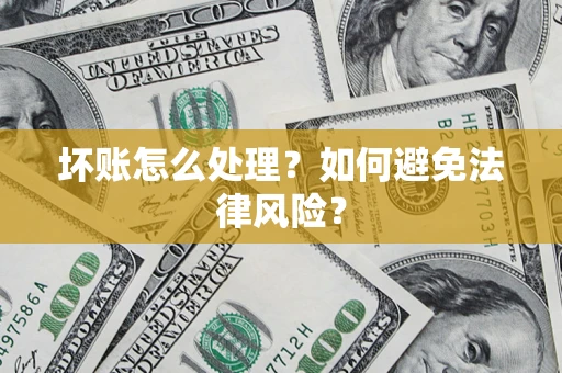 济南坏账怎么处理？如何避免法律风险？