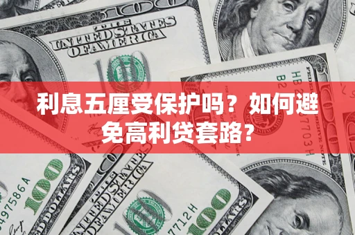 济南利息五厘受保护吗？如何避免高利贷套路？
