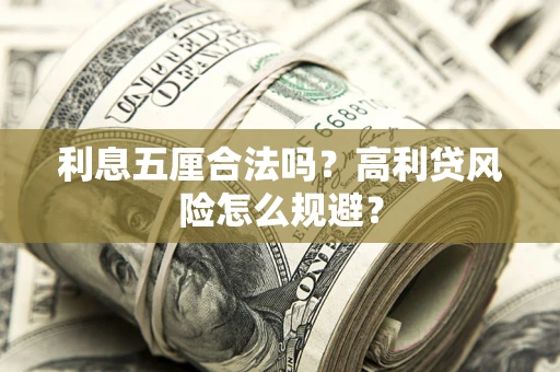 济南利息五厘合法吗？高利贷风险怎么规避？
