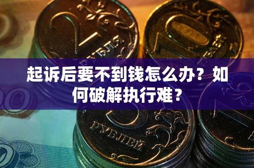 济南起诉后要不到钱怎么办？如何破解执行难？