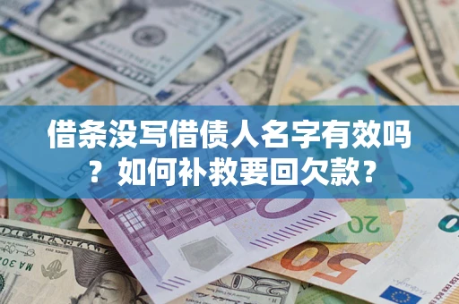 济南借条没写借债人名字有效吗？如何补救要回欠款？