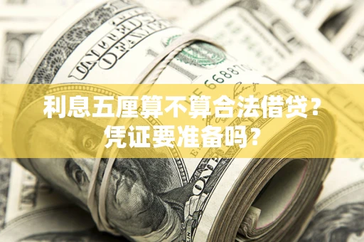 济南利息五厘算不算合法借贷？凭证要准备吗？
