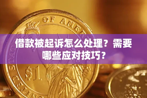 济南借款被起诉怎么处理？需要哪些应对技巧？