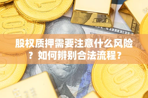 济南股权质押需要注意什么风险？如何辨别合法流程？