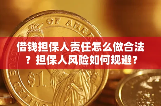 济南借钱担保人责任怎么做合法？担保人风险如何规避？