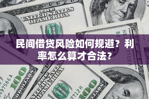 济南民间借贷风险如何规避？利率怎么算才合法？