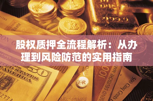 济南股权质押全流程解析：从办理到风险防范的实用指南