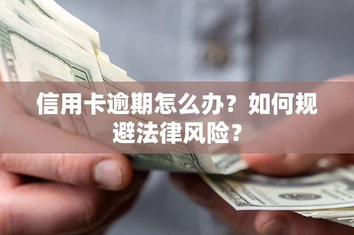 济南信用卡逾期怎么办？如何规避法律风险？