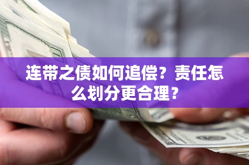 济南连带之债如何追偿？责任怎么划分更合理？