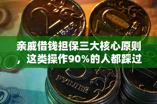 济南亲戚借钱担保三大核心原则，这类操作90%的人都踩过坑！附法院判决案例