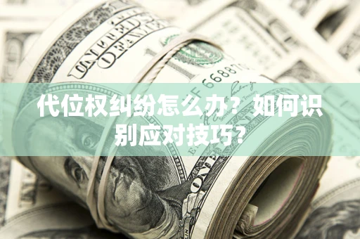 济南代位权纠纷怎么办？如何识别应对技巧？