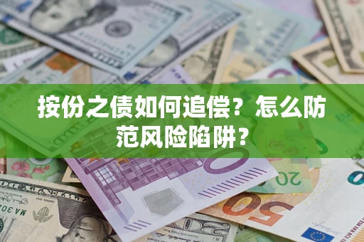 济南按份之债如何追偿？怎么防范风险陷阱？