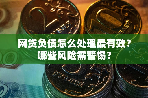 济南网贷负债怎么处理最有效？哪些风险需警惕？