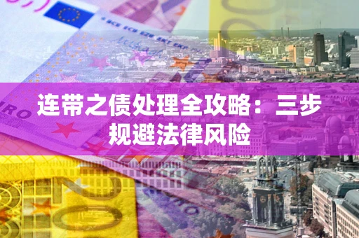 济南连带之债处理全攻略：三步规避法律风险