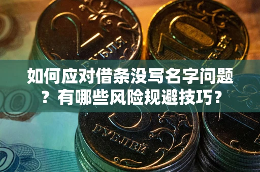 济南如何应对借条没写名字问题？有哪些风险规避技巧？