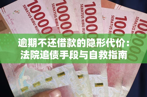 济南逾期不还借款的隐形代价：法院追债手段与自救指南