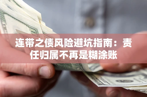 济南连带之债风险避坑指南：责任归属不再是糊涂账